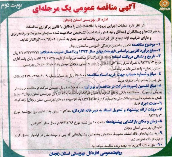 آگهی مناقصه عمومی یک مرحله ای, مناقصه تکمیل ساختمان فرهنگی- آموزشی سالمندان 