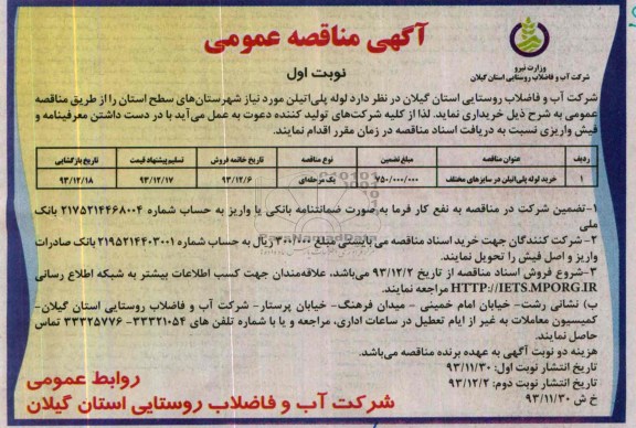مناقصه , مناقصه لوله پلی اتیلن مورد نیاز 