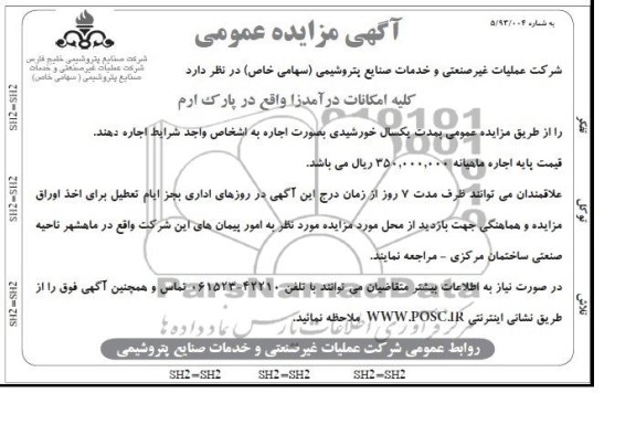 مزایده عمومی , مزایده عمومی کلیه امکانات درآمدزا واقع در پارک