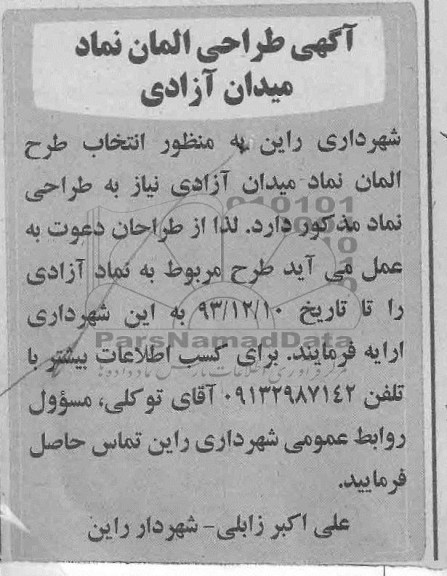 آگهی طراحی المان نماد میدان...
