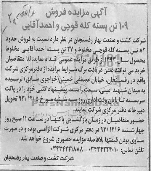مزایده , مزایده فروش 109 تن پسته