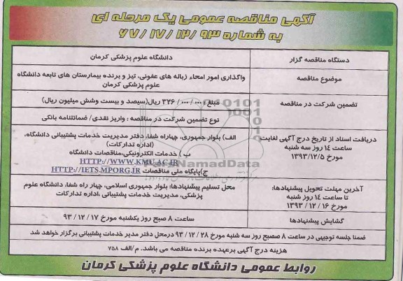 مناقصه عمومی , مناقصه عمومی واگذاری امور امحاء  زباله های عفونی 