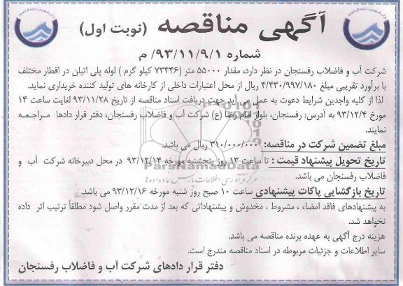 مناقصه , مناقصه مقدار 55000 متر (73446 کیلوگرم) لوله پلی اتیلن در اقطار مختلف 