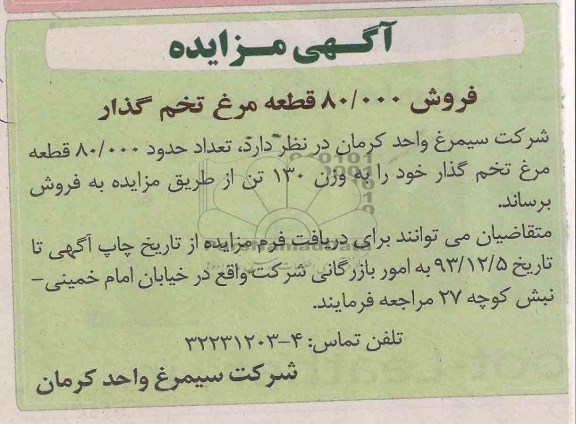 آگهی مزایده فروش 80.000 قطعه مرغ تخم گذار