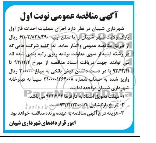 آگهی مناقصه عمومی, مناقصه اجرای عملیات احداث فاز اول پارک 