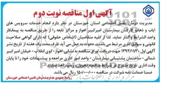 آگهی دوم مناقصه , مناقصه انجام خدمات سرویس های ایاب و ذهاب 