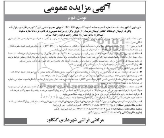 مزایده , مزایده واگذاری پارکینگ