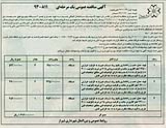 آگهی مناقصه عمومی یک مرحله ای , مناقصه تهیه حمل و نصب 6 دستگاه پکیج