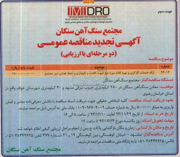 تجدید مناقصه عمومی , مناقصه عمومی ارائه خدمات کارگری و تهیه اقلام 