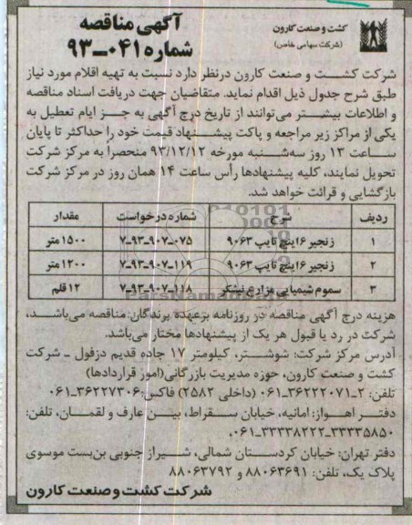 آگهی مناقصه , مناقصه زنجیر 6 اینچ تایپ