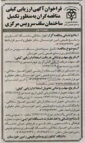 فراخوان آگهی ارزیابی کیفی, مناقصه تکمیل ساختمان سلف سرویس مرکزی دانشگاه 