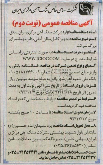 مناقصه , مناقصه تجهیز کامل سالن آمفی تئاتر 