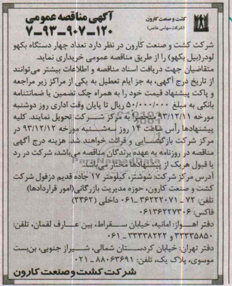 آگهی مناقصه , مناقصه خرید تعداد چهار دستگاه بکهو لودر
