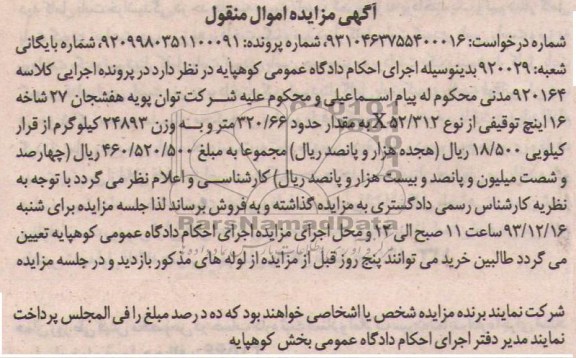 آگهی مزایده اموال منقول,مزایده 27 شاخه 16 اینچ