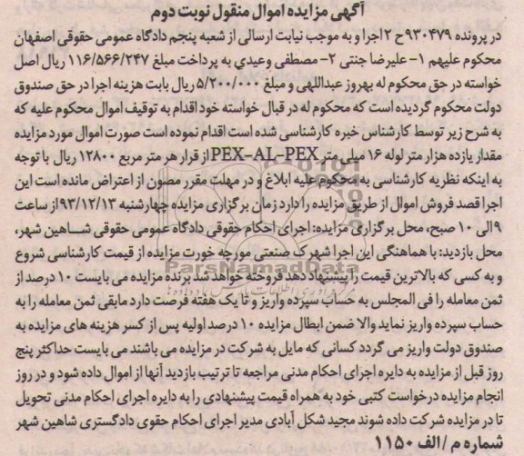 آگهی مزایده اموال منقول,مزایده  مقدار یازده هزار متر لوله 16 PEX-AL-PEX MM 