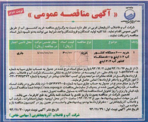 آگهی مناقصه عمومی,مناقصه  خرید 20000 دستگاه کنتور آب 