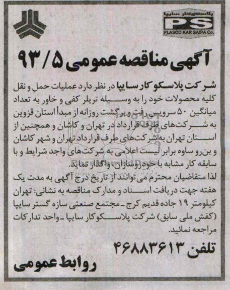 آگهی مناقصه عمومی , مناقصه  عملیات حمل و نقل کلیه محصولات 