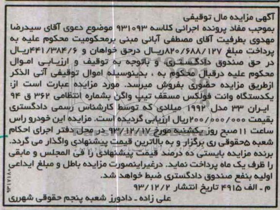 مزایده, یکدستگاه وانت فولکس