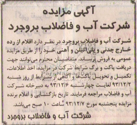 مزایده , مزایده تعدادی از اقلام از رده خارج چدنی و پلی اتیلن