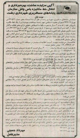 مزایده , مزایده ساخت ، بهره برداری و انتقال خط مکانیزه باس واش