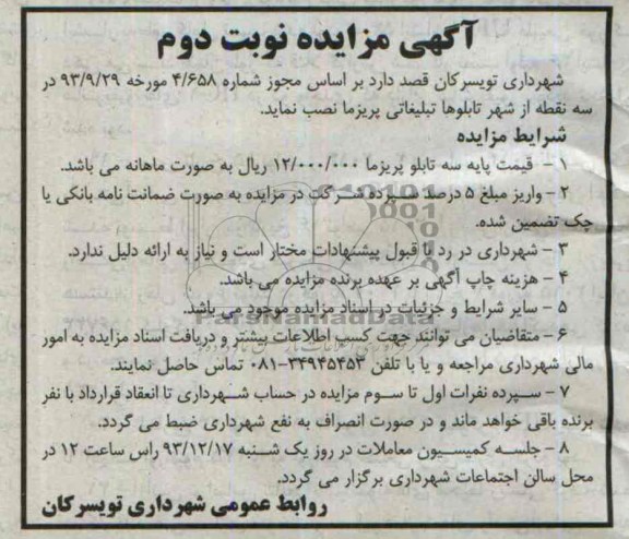 آگهی مزایده,مزایده تابلو تبلیغاتی پریزما