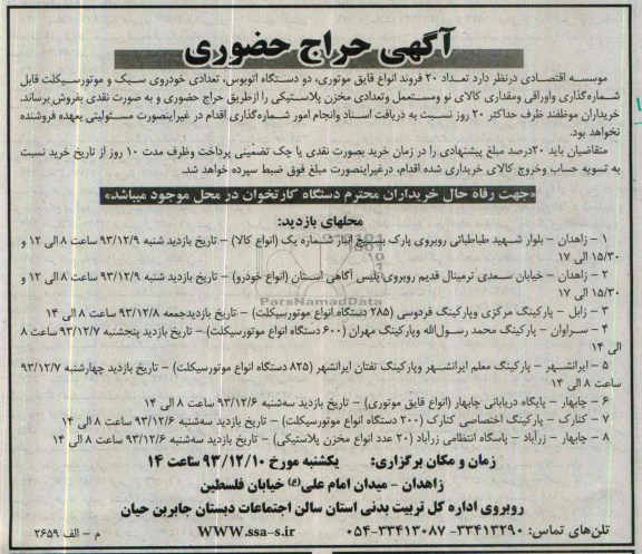 حراج حضوری , حراج حضوری تعداد 20 فروند انواع قایق موتوری ، دو دستگاه اتوبوس ، تعدادی خودروی سبک و موتورسیکلت قابل شماره گذاری