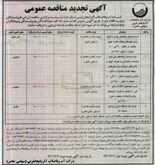 آگهی تجدید مناقصه عمومی , تجدید مناقصه خرید و حمل لوله های چدن داکتیل 