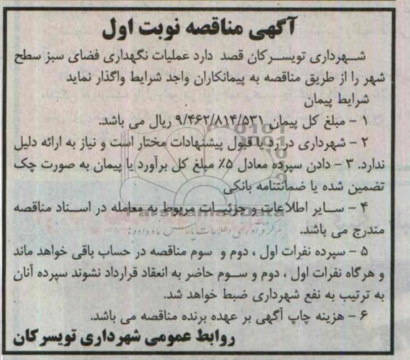 مناقصه , مناقصه عملیات نگهداری فضای سبز سطح شهر 