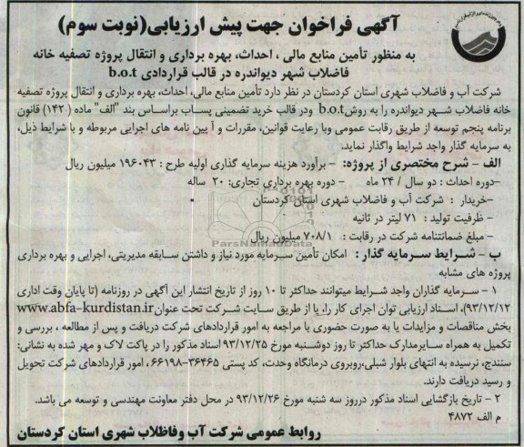 اگهی فراخوان جهت پیش ارزیابی , مناقصه تامین منابع مالی احداث بهره برداری و انتقال پروژه تصفیه خانه فاضلاب 