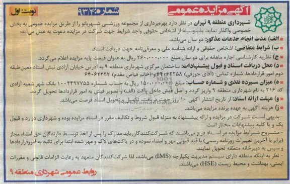 آگهی مزایده ,مزایده واگذاری بهره برداری از مجموعه ورزشی شهربانو