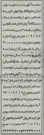 مزایده,واگذاری یکدستگاه اپارتمان