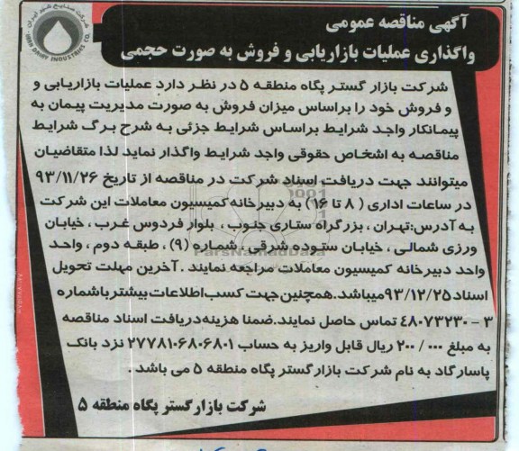 آگهی مناقصه عمومی, مناقصه واگذاری عملیات بازاریابی و فروش 