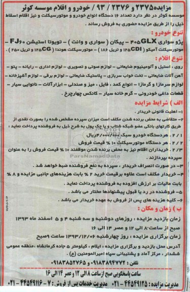 مزایده , مزایده فروش تعداد 16 دستگاه انواع خودرو و موتورسیکلت