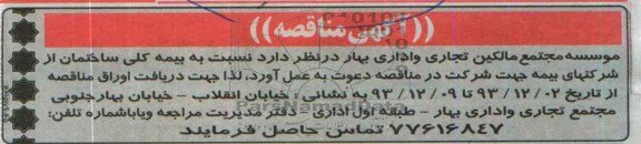 مناقصه , مناقصه بیمه کلی ساختمان از شرکت های بیمه