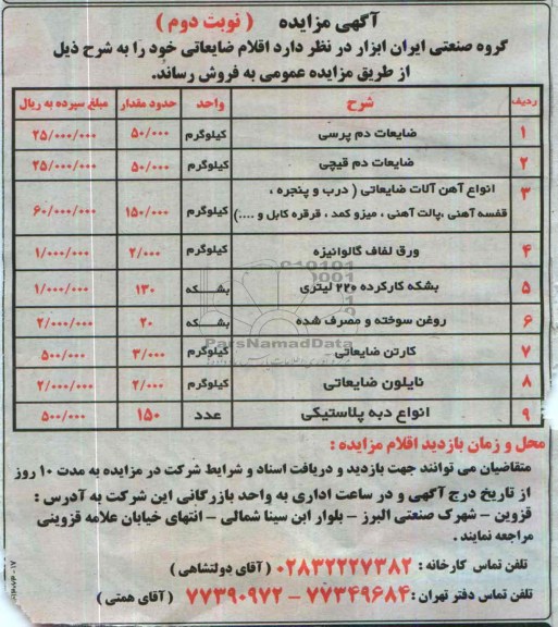 آگهی مزایده ,مزایده فروش اقلام ضایعاتی