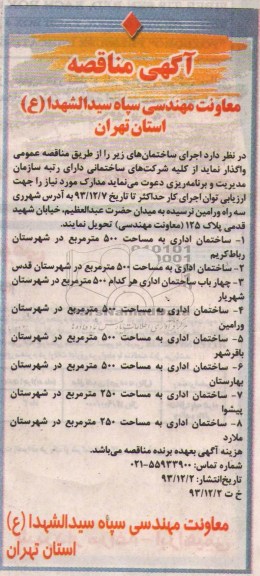 آگهی مناقصه,مناقصه اجرای ساختمان  