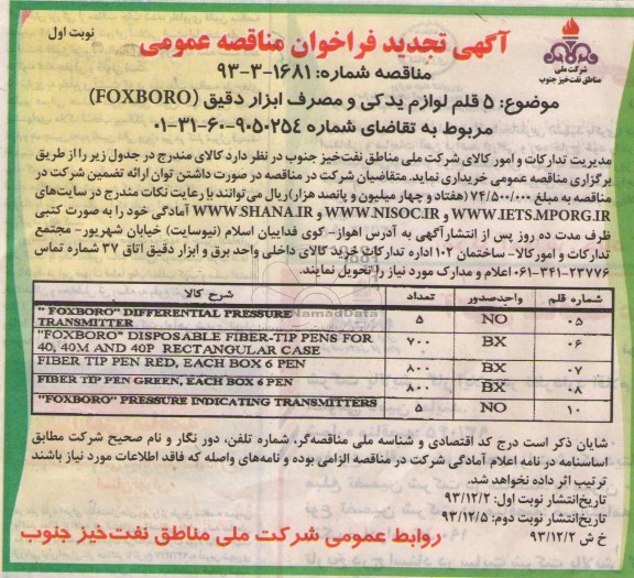 آگهی تجدید فراخوان  مناقصه عمومی,تجدید مناقصه FOXBORO DIFFERENTIAL, PRESSURE TRANSMITTER  