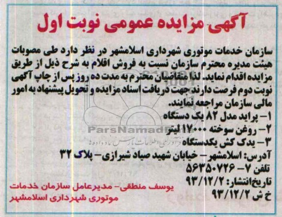 آگهی مزایده عمومی,مزایده پراید