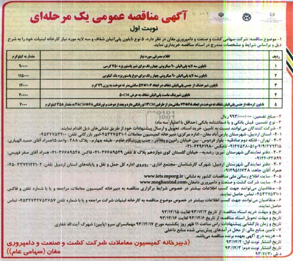 آگهی مناقصه عمومی یک مرحله ای, مناقصه خرید 5 نوع نایلون پلی اتیلن شفاف و سه لایه
