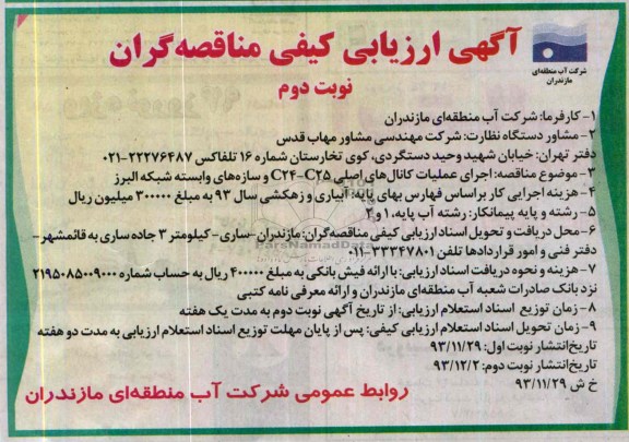 آگهی ارزیابی کیفی مناقصه گران , مناقصه اجرای عملیات کانال های اصلی C25-C24 و سازه های وابسته شبکه...