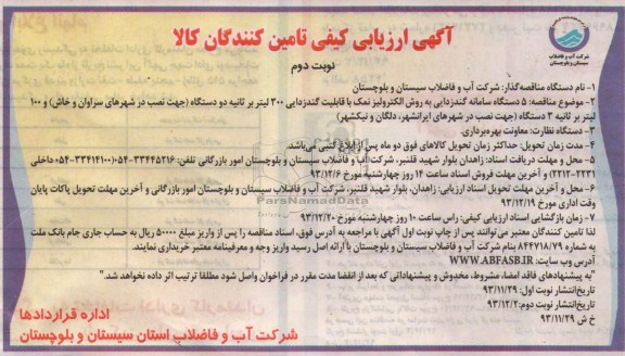 آگهی ارزیابی کیفی تامین کنندگان,مناقصه   5 دستگاه سامانه گندزدایی به روش الکترولیز نمک 