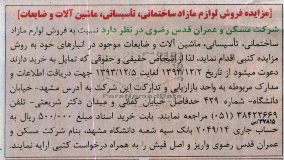 آگهی مزایده ,مزایده فروش لوازم مازاد ساختمانی ، تاسیساتی