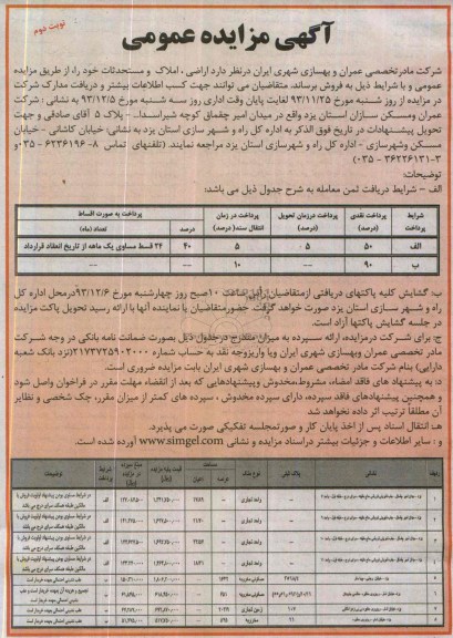 مزایده, فروش اراضی املاک و مستحدثات