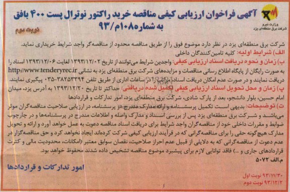 فراخوان ارزیابی , فراخوان ارزیابی خرید راکتور نوترال پست 400 