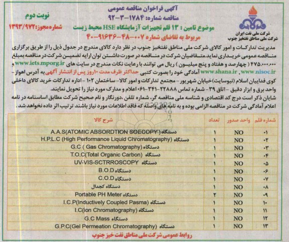 فراخوان , فراخوان تامین 13 قلم تجهیزات آزمایشگاه HSE محیط زیست 
