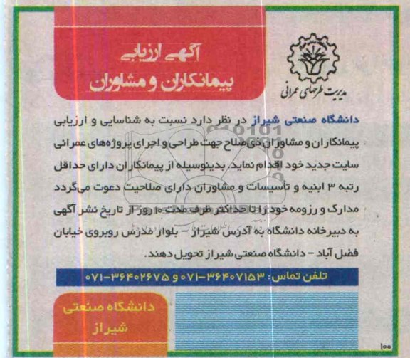 آگهی ارزیابی پیمانکاران و مشاوران, مناقصه  طراحی و اجرای پروژه های عمرانی سایت جدید