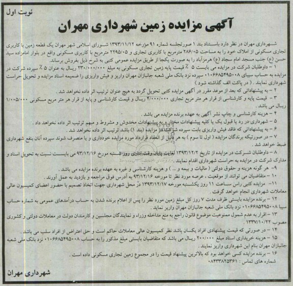 مزایده,فروش یک قطعه زمین تجاری مسکونی