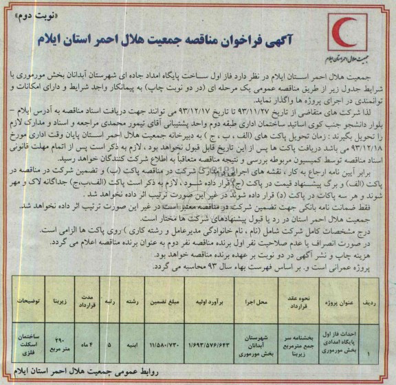 آگهی فراخوان مناقصه,مناقصه  احداث فاز اول پایگاه امدادی