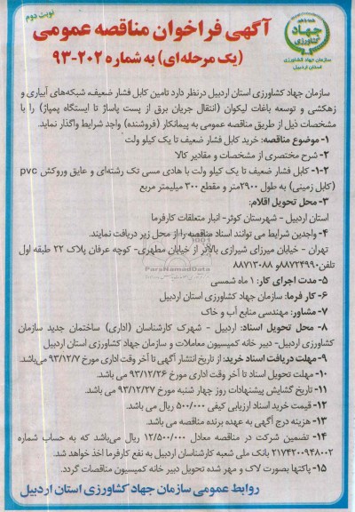 فراخوان مناقصه عمومی  , فراخوان مناقصه عمومی خرید کابل فشار ضعیف تا یک کیلو ولت 