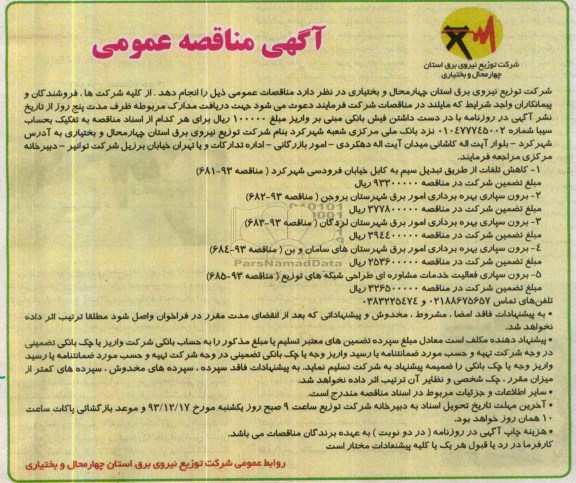 آگهی مناقصه عمومی, مناقصه کاهش تلفات از طریق تبدیل سیم به کابل